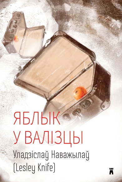 «Яблык у валізцы» Lesley Knife